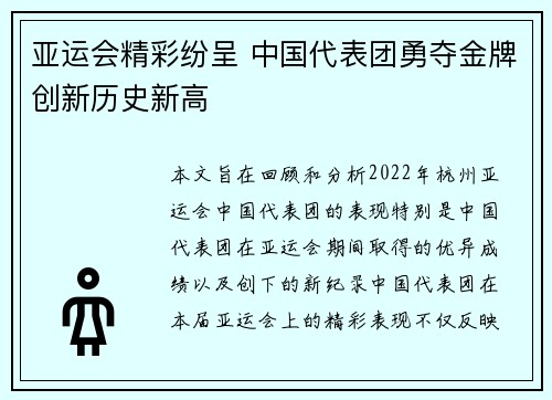 亚运会精彩纷呈 中国代表团勇夺金牌创新历史新高