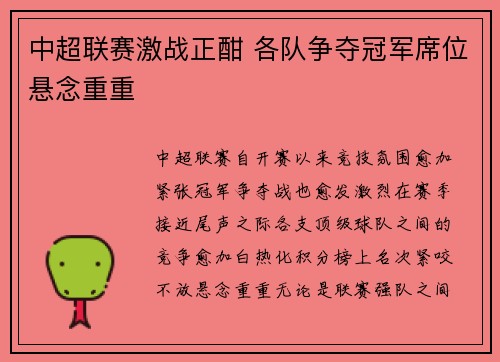中超联赛激战正酣 各队争夺冠军席位悬念重重