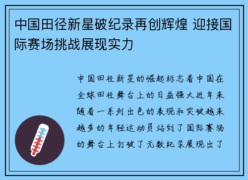 中国田径新星破纪录再创辉煌 迎接国际赛场挑战展现实力