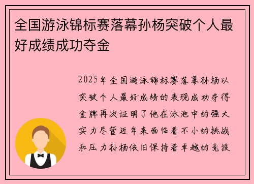 全国游泳锦标赛落幕孙杨突破个人最好成绩成功夺金