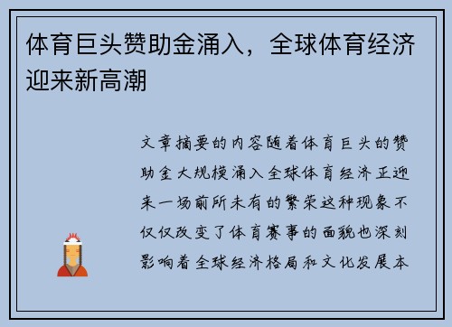 体育巨头赞助金涌入，全球体育经济迎来新高潮