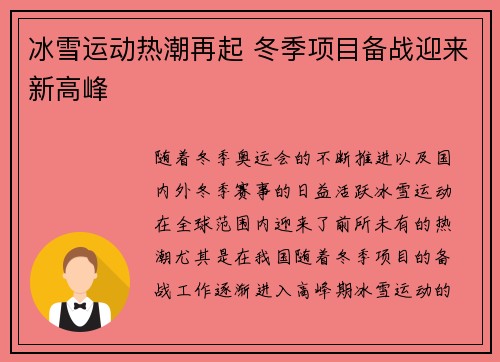 冰雪运动热潮再起 冬季项目备战迎来新高峰