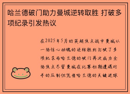 哈兰德破门助力曼城逆转取胜 打破多项纪录引发热议