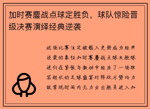 加时赛鏖战点球定胜负，球队惊险晋级决赛演绎经典逆袭