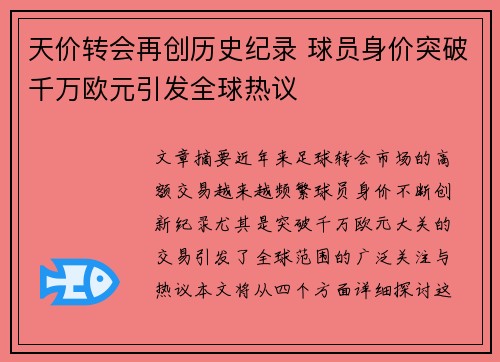 天价转会再创历史纪录 球员身价突破千万欧元引发全球热议