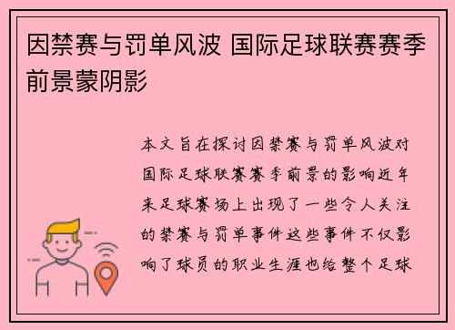 因禁赛与罚单风波 国际足球联赛赛季前景蒙阴影