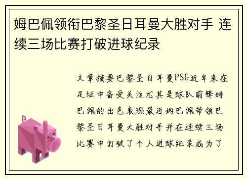 姆巴佩领衔巴黎圣日耳曼大胜对手 连续三场比赛打破进球纪录