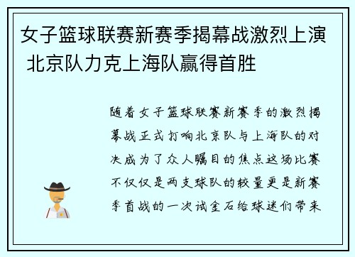 女子篮球联赛新赛季揭幕战激烈上演 北京队力克上海队赢得首胜