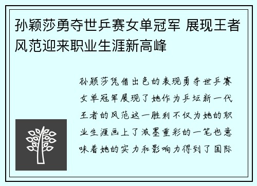 孙颖莎勇夺世乒赛女单冠军 展现王者风范迎来职业生涯新高峰