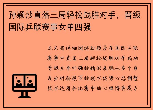 孙颖莎直落三局轻松战胜对手，晋级国际乒联赛事女单四强