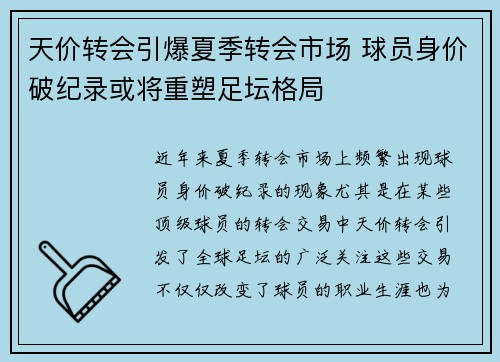 天价转会引爆夏季转会市场 球员身价破纪录或将重塑足坛格局