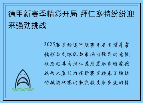 德甲新赛季精彩开局 拜仁多特纷纷迎来强劲挑战