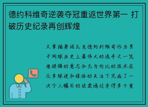 德约科维奇逆袭夺冠重返世界第一 打破历史纪录再创辉煌