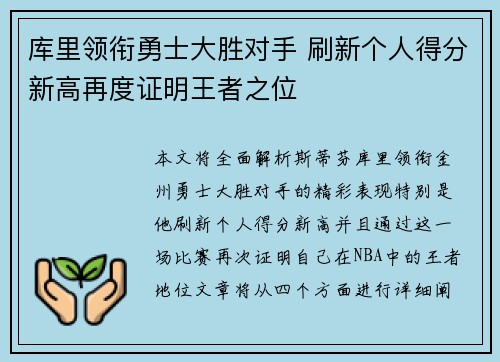 库里领衔勇士大胜对手 刷新个人得分新高再度证明王者之位