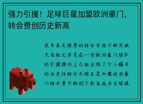 强力引援！足球巨星加盟欧洲豪门，转会费创历史新高