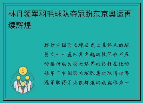 林丹领军羽毛球队夺冠盼东京奥运再续辉煌