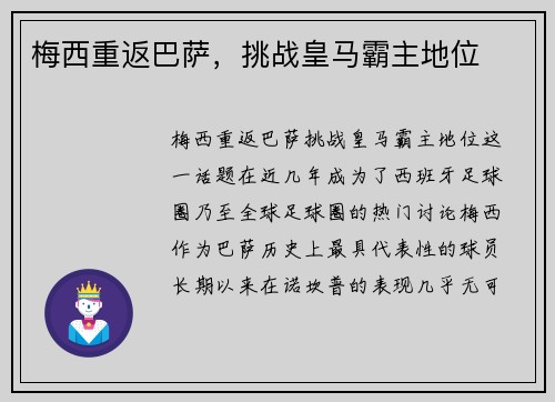 梅西重返巴萨，挑战皇马霸主地位