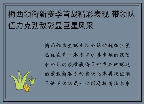 梅西领衔新赛季首战精彩表现 带领队伍力克劲敌彰显巨星风采