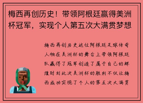 梅西再创历史！带领阿根廷赢得美洲杯冠军，实现个人第五次大满贯梦想