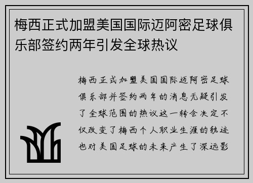 梅西正式加盟美国国际迈阿密足球俱乐部签约两年引发全球热议