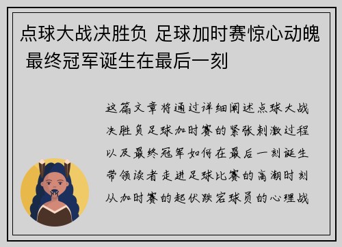 点球大战决胜负 足球加时赛惊心动魄 最终冠军诞生在最后一刻
