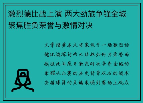 激烈德比战上演 两大劲旅争锋全城 聚焦胜负荣誉与激情对决
