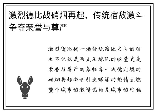 激烈德比战硝烟再起，传统宿敌激斗争夺荣誉与尊严