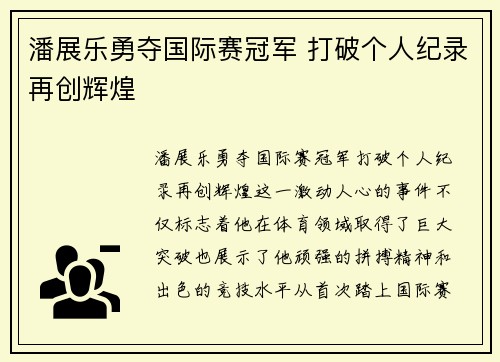 潘展乐勇夺国际赛冠军 打破个人纪录再创辉煌