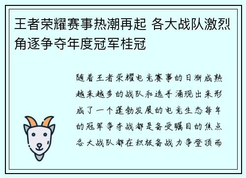王者荣耀赛事热潮再起 各大战队激烈角逐争夺年度冠军桂冠